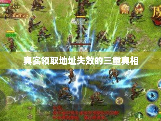 真实领取地址失效的三重真相