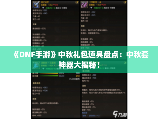 《DNF手游》中秋礼包道具盘点：中秋套神器大揭秘！