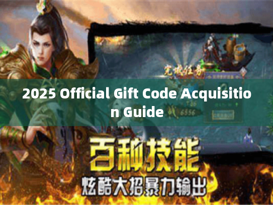 2025 Official Gift Code Acquisition Guide