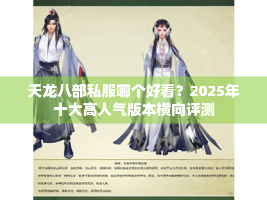 天龙八部私服哪个好看？2025年十大高人气版本横向评测