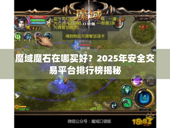 魔域魔石在哪买好？2025年安全交易平台排行榜揭秘