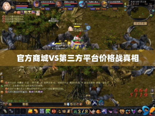 官方商城VS第三方平台价格战真相