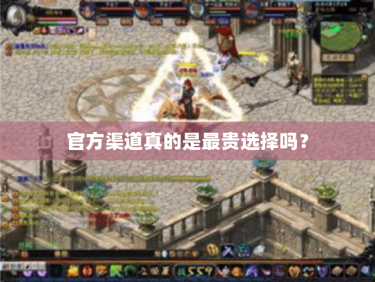 官方渠道真的是最贵选择吗？