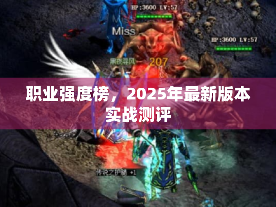 职业强度榜，2025年最新版本实战测评