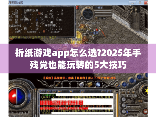 折纸游戏app怎么选?2025年手残党也能玩转的5大技巧