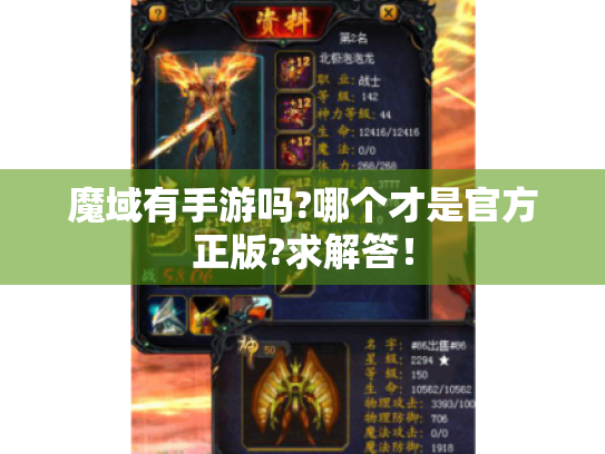 魔域有手游吗?哪个才是官方正版?求解答！