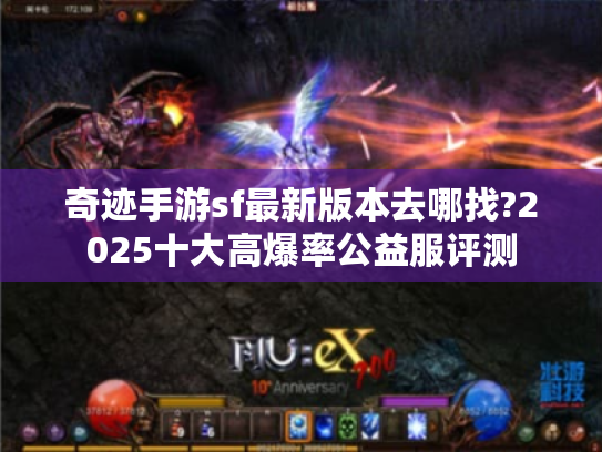 奇迹手游sf最新版本去哪找?2025十大高爆率公益服评测