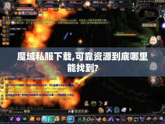 魔域私服下载,可靠资源到底哪里能找到?