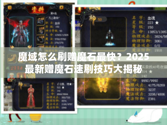 魔域怎么刷赠魔石最快?2025最新赠魔石速刷技巧大揭秘 魔域怎么刷赠魔石最快?2025最新赠魔石速刷技巧大揭秘