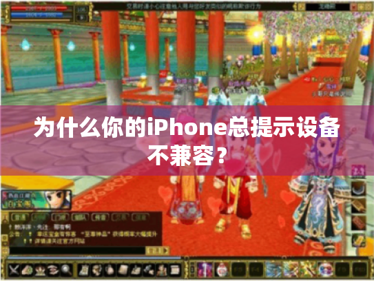 为什么你的iPhone总提示设备不兼容？