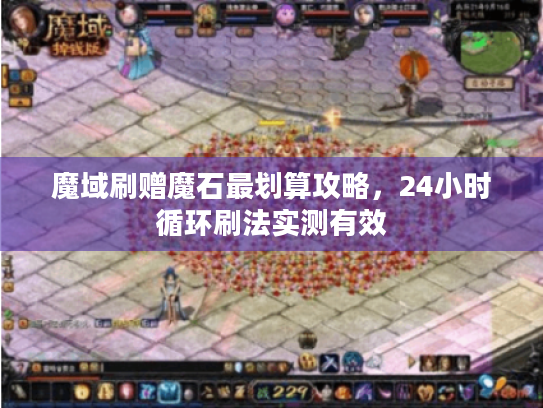 魔域刷赠魔石最划算攻略，24小时循环刷法实测有效