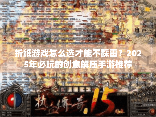 折纸游戏怎么选才能不踩雷？2025年必玩的创意解压手游推荐