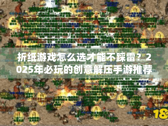 折纸游戏怎么选才能不踩雷？2025年必玩的创意解压手游推荐