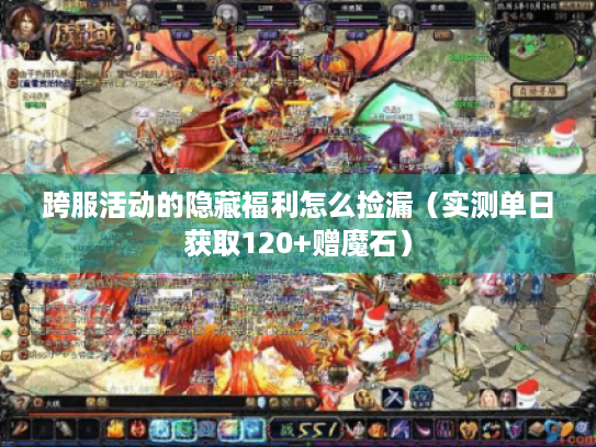 跨服活动的隐藏福利怎么捡漏（实测单日获取120+赠魔石）