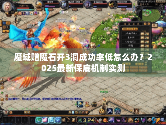 魔域赠魔石开3洞成功率低怎么办？2025最新保底机制实测