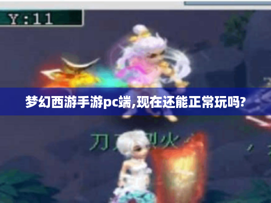 梦幻西游手游pc端,现在还能正常玩吗?