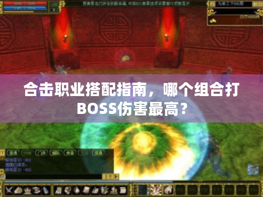 合击职业搭配指南，哪个组合打BOSS伤害最高？