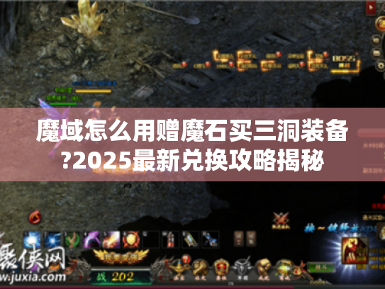 魔域怎么用赠魔石买三洞装备?2025最新兑换攻略揭秘