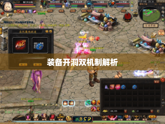 装备开洞双机制解析