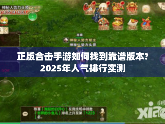 正版合击手游如何找到靠谱版本?2025年人气排行实测