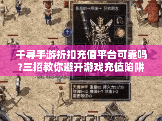 千寻手游折扣充值平台可靠吗?三招教你避开游戏充值陷阱