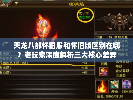 天龙八部怀旧服和怀旧版区别在哪？老玩家深度解析三大核心差异