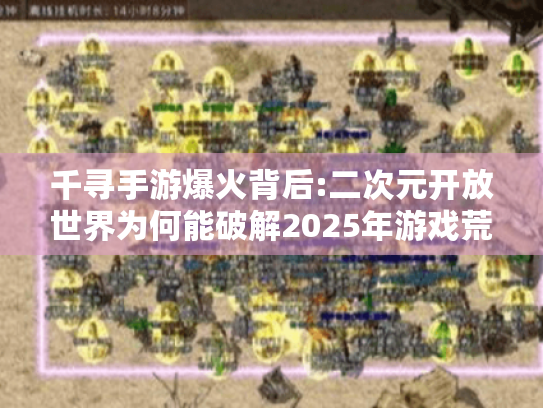 千寻手游爆火背后:二次元开放世界为何能破解2025年游戏荒?