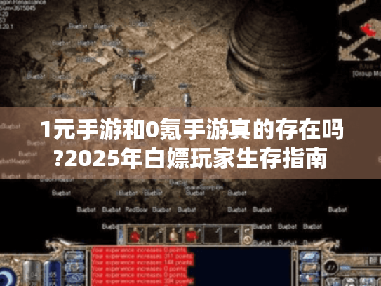 1元手游和0氪手游真的存在吗?2025年白嫖玩家生存指南 1元手游和0氪手游真的存在吗?2025年白嫖玩家生存指南