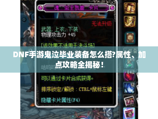 DNF手游鬼泣毕业装备怎么搭?属性、加点攻略全揭秘! DNF手游鬼泣毕业装备怎么搭?属性、加点攻略全揭秘!