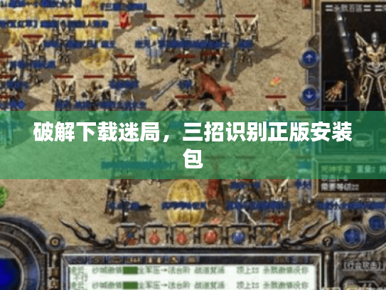 破解下载迷局,三招识别正版安装包 破解下载迷局,三招识别正版安装包