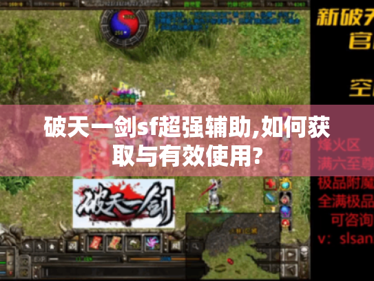 破天一剑sf超强辅助,如何获取与有效使用?