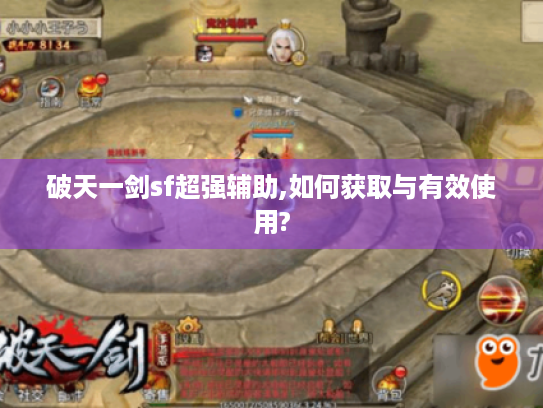 破天一剑sf超强辅助,如何获取与有效使用?