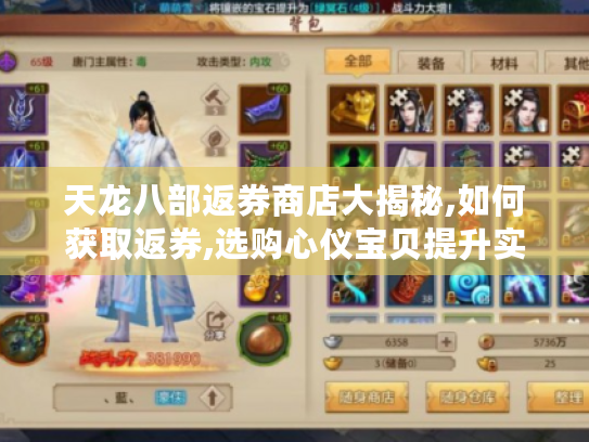 天龙八部返券商店大揭秘,如何获取返券,选购心仪宝贝提升实力?