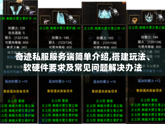 奇迹私服服务端简单介绍,搭建玩法、软硬件要求及常见问题解决办法