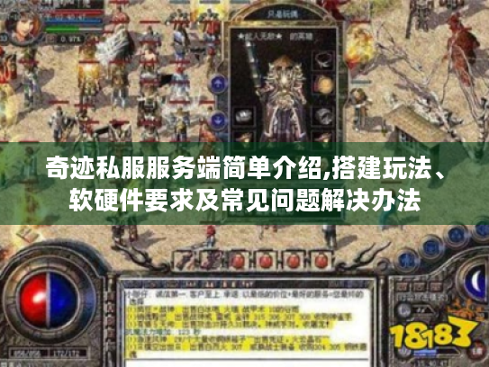 奇迹私服服务端简单介绍,搭建玩法、软硬件要求及常见问题解决办法