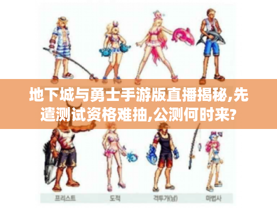 地下城与勇士手游版直播揭秘,先遣测试资格难抽,公测何时来?
