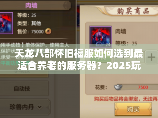 天龙八部怀旧福服如何选到最适合养老的服务器？2025玩家开荒实测