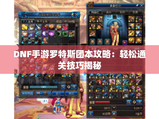 DNF手游罗特斯团本攻略：轻松通关技巧揭秘