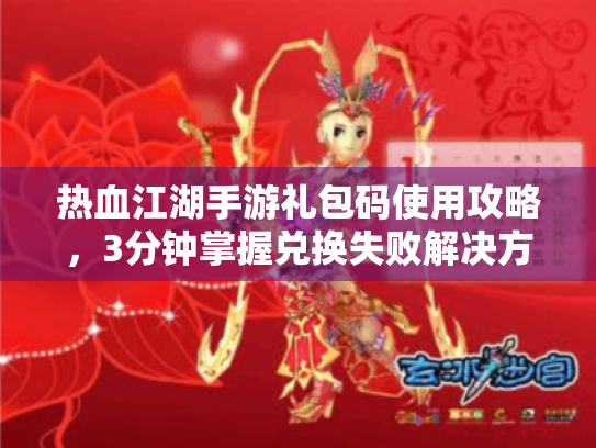热血江湖手游礼包码使用攻略，3分钟掌握兑换失败解决方法