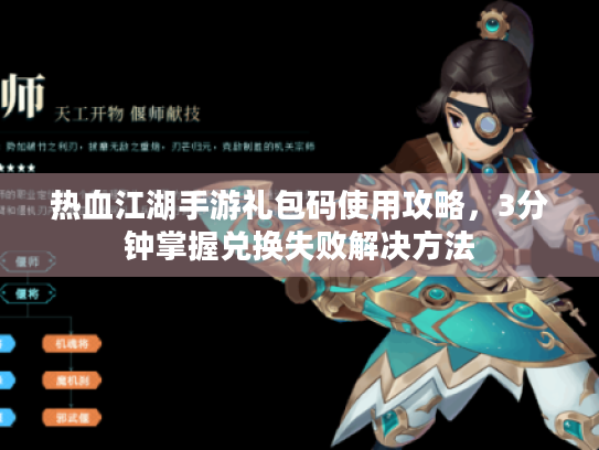 热血江湖手游礼包码使用攻略，3分钟掌握兑换失败解决方法