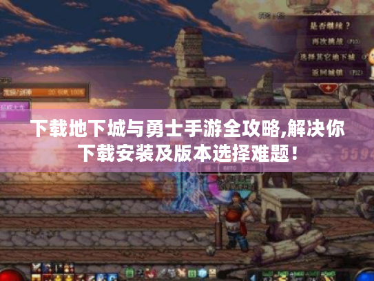 下载地下城与勇士手游全攻略,解决你下载安装及版本选择难题! 下载地下城与勇士手游全攻略,解决你下载安装及版本选择难题!