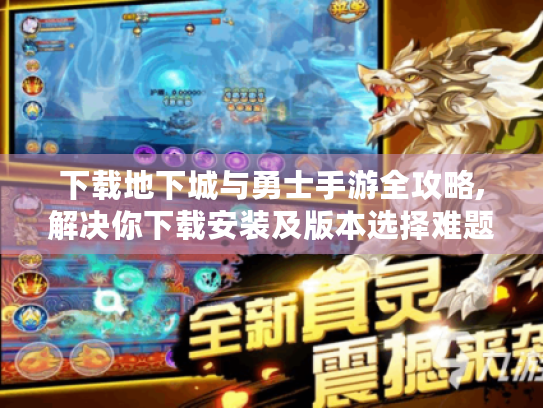 下载地下城与勇士手游全攻略,解决你下载安装及版本选择难题! 下载地下城与勇士手游全攻略,解决你下载安装及版本选择难题!