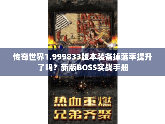 传奇世界1.999833版本装备掉落率提升了吗？新版BOSS实战手册