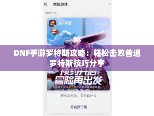 DNF手游罗特斯攻略：轻松击败普通罗特斯技巧分享