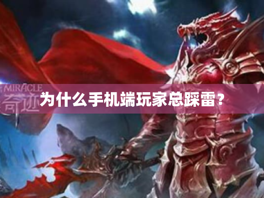 为什么手机端玩家总踩雷？