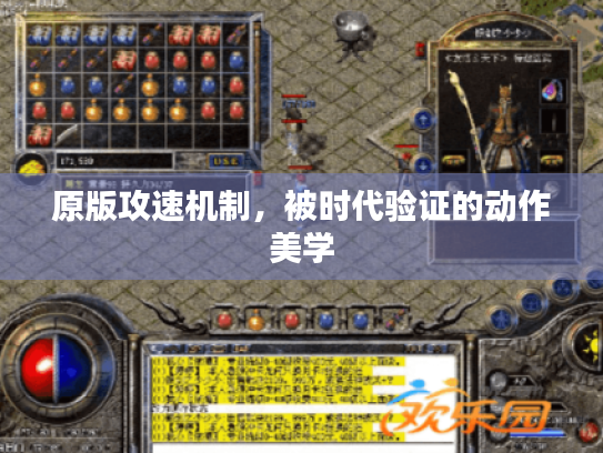 原版攻速机制，被时代验证的动作美学