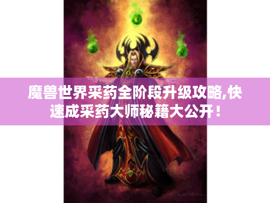 魔兽世界采药全阶段升级攻略,快速成采药大师秘籍大公开！