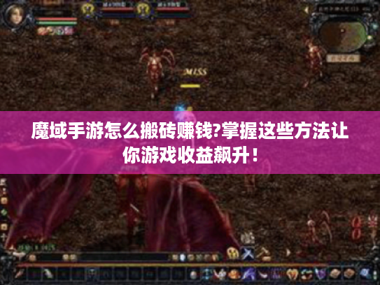 魔域手游怎么搬砖赚钱?掌握这些方法让你游戏收益飙升！