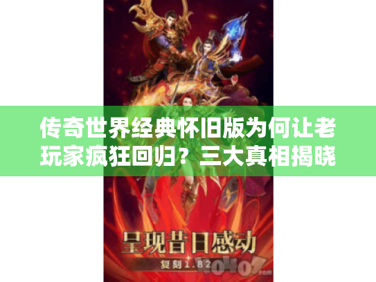 传奇世界经典怀旧版为何让老玩家疯狂回归?三大真相揭晓 传奇世界经典怀旧版为何让老玩家疯狂回归?三大真相揭晓