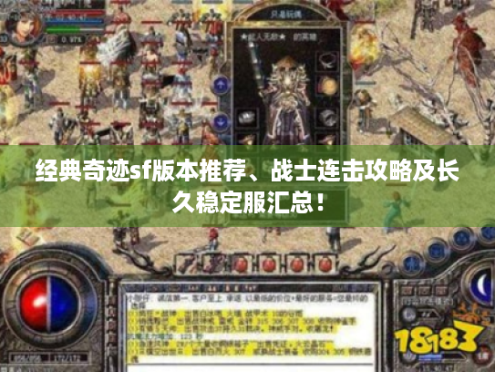 经典奇迹sf版本推荐、战士连击攻略及长久稳定服汇总！